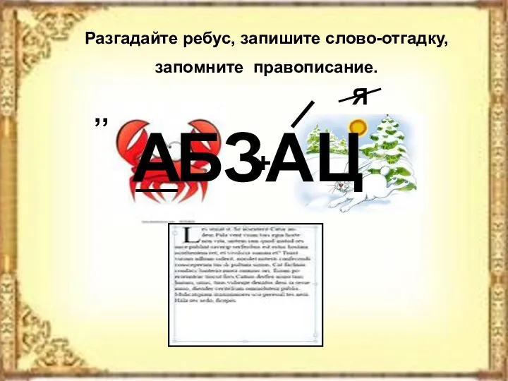 Разгадайте ребус, запишите слово-отгадку, запомните правописание. БЗАЦ А