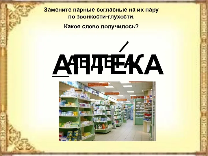 Замените парные согласные на их пару по звонкости-глухости. Какое слово получилось? АБДЕГА ПТЕКА А