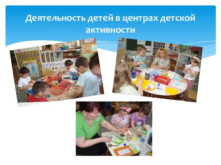 Деятельность детей в центрах детской активности