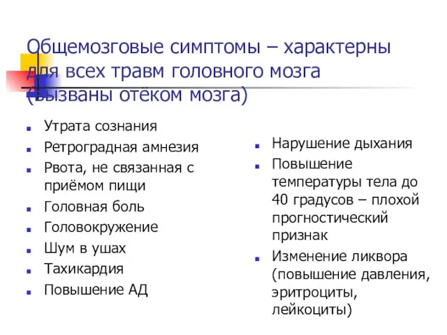 Общемозговые симптомы – характерны для всех травм головного мозга (вызваны