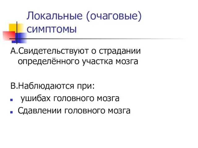 Локальные (очаговые) симптомы А.Свидетельствуют о страдании определённого участка мозга В.Наблюдаются