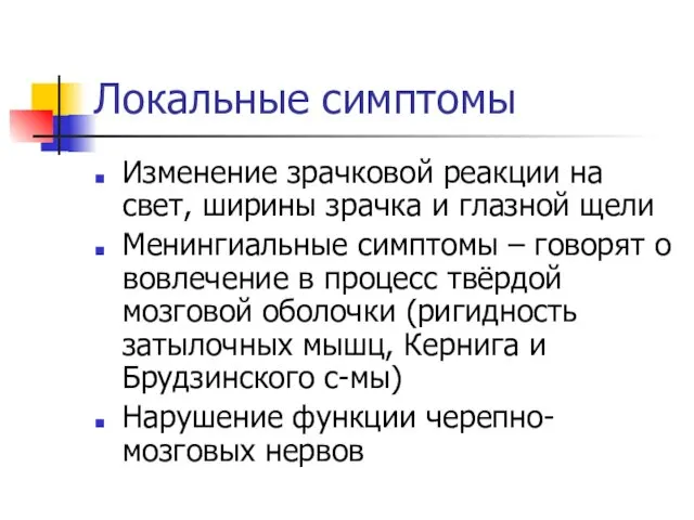 Локальные симптомы Изменение зрачковой реакции на свет, ширины зрачка и