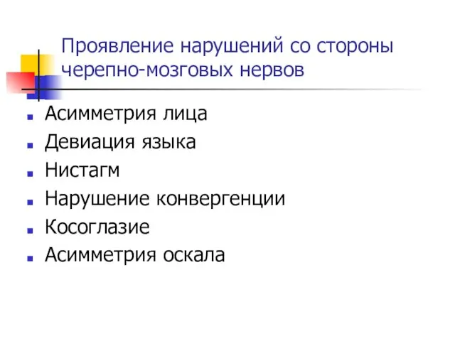 Проявление нарушений со стороны черепно-мозговых нервов Асимметрия лица Девиация языка Нистагм Нарушение конвергенции Косоглазие Асимметрия оскала