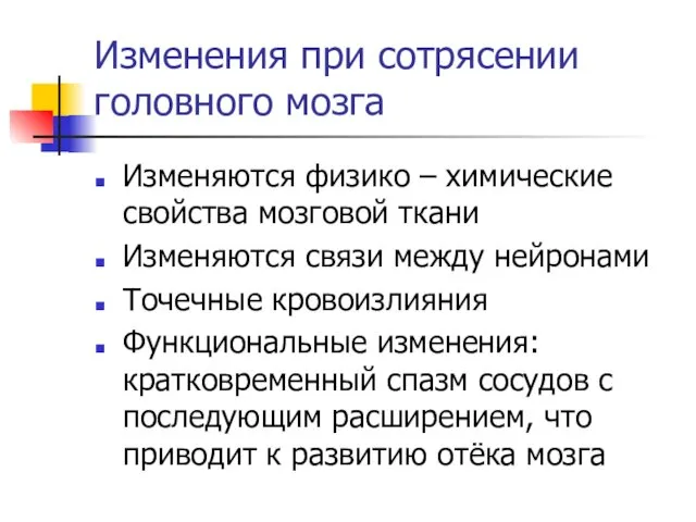 Изменения при сотрясении головного мозга Изменяются физико – химические свойства