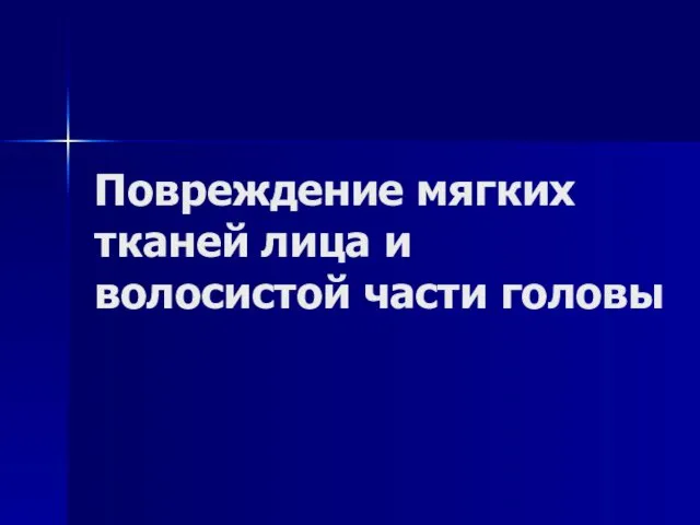 Повреждение мягких тканей лица и волосистой части головы