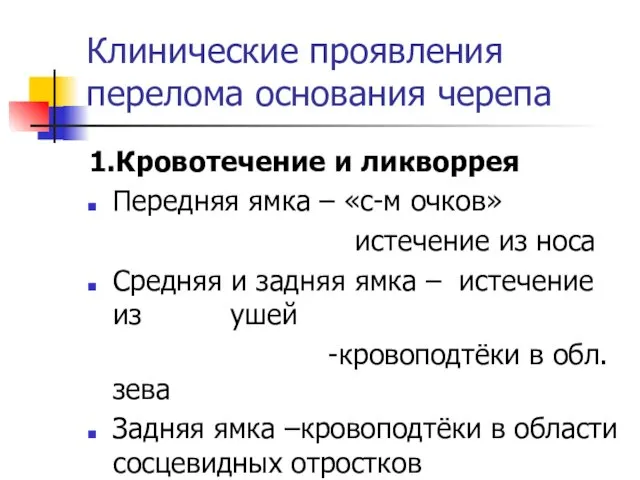 Клинические проявления перелома основания черепа 1.Кровотечение и ликворрея Передняя ямка