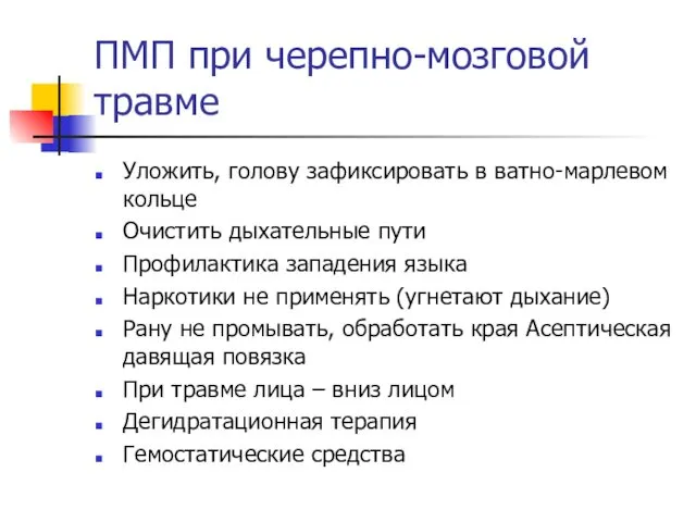 ПМП при черепно-мозговой травме Уложить, голову зафиксировать в ватно-марлевом кольце