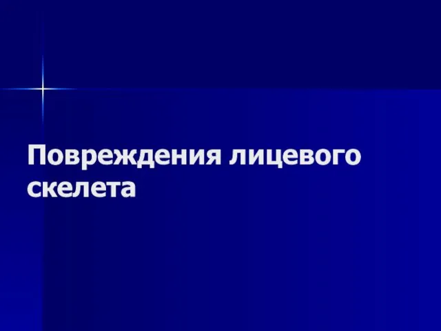 Повреждения лицевого скелета