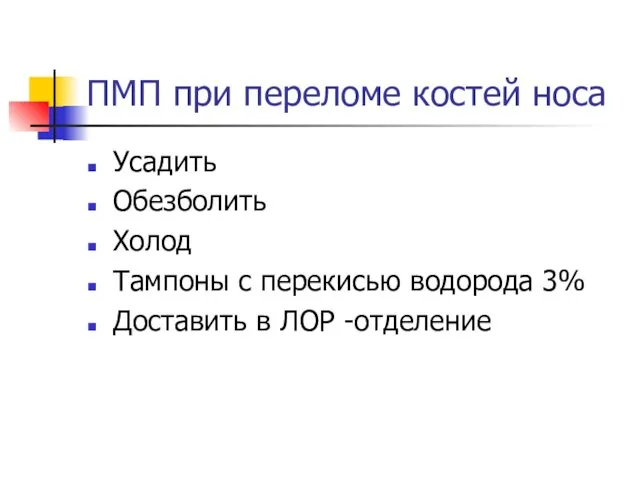 ПМП при переломе костей носа Усадить Обезболить Холод Тампоны с