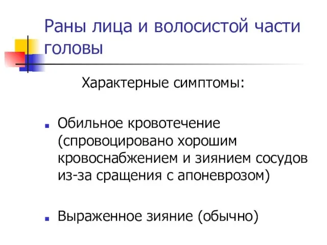 Раны лица и волосистой части головы Характерные симптомы: Обильное кровотечение