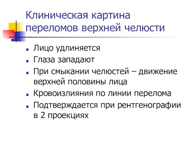 Клиническая картина переломов верхней челюсти Лицо удлиняется Глаза западают При