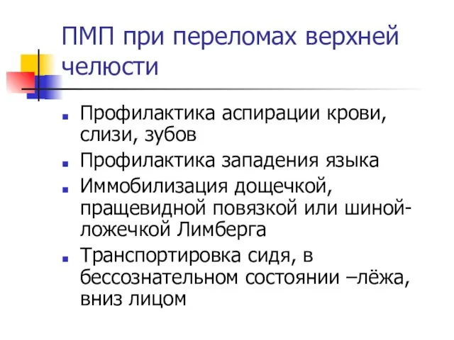 ПМП при переломах верхней челюсти Профилактика аспирации крови, слизи, зубов