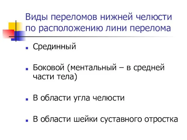 Виды переломов нижней челюсти по расположению лини перелома Срединный Боковой