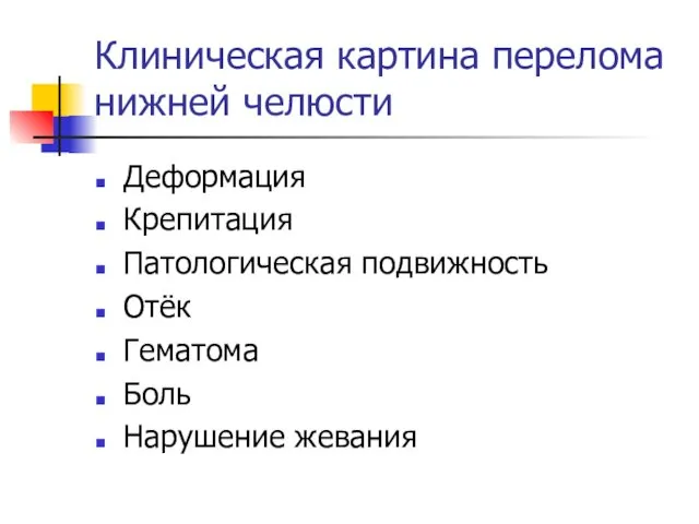 Клиническая картина перелома нижней челюсти Деформация Крепитация Патологическая подвижность Отёк Гематома Боль Нарушение жевания