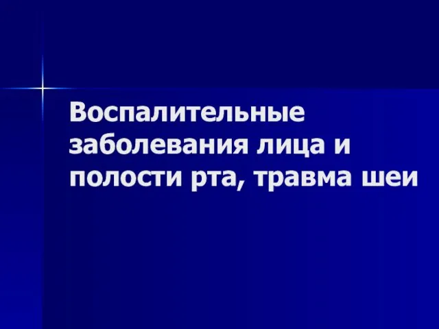 Воспалительные заболевания лица и полости рта, травма шеи