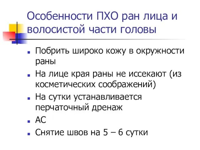 Особенности ПХО ран лица и волосистой части головы Побрить широко