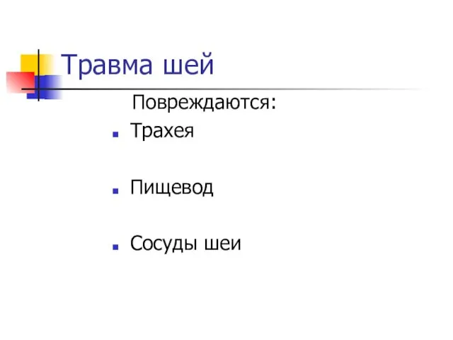 Травма шей Повреждаются: Трахея Пищевод Сосуды шеи