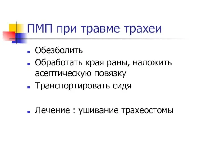 ПМП при травме трахеи Обезболить Обработать края раны, наложить асептическую