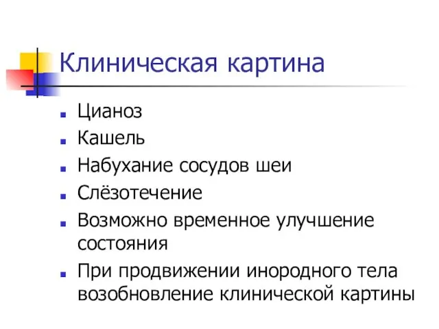 Клиническая картина Цианоз Кашель Набухание сосудов шеи Слёзотечение Возможно временное