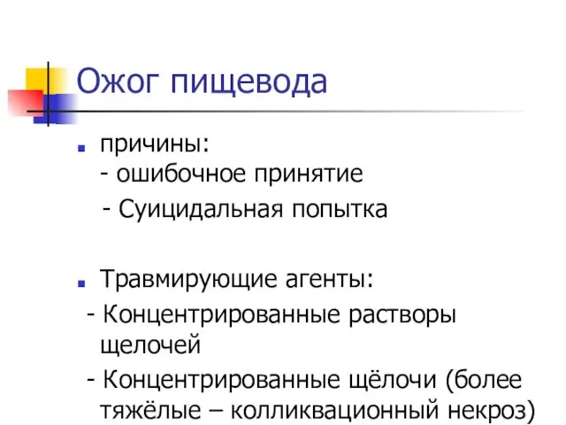 Ожог пищевода причины: - ошибочное принятие - Суицидальная попытка Травмирующие