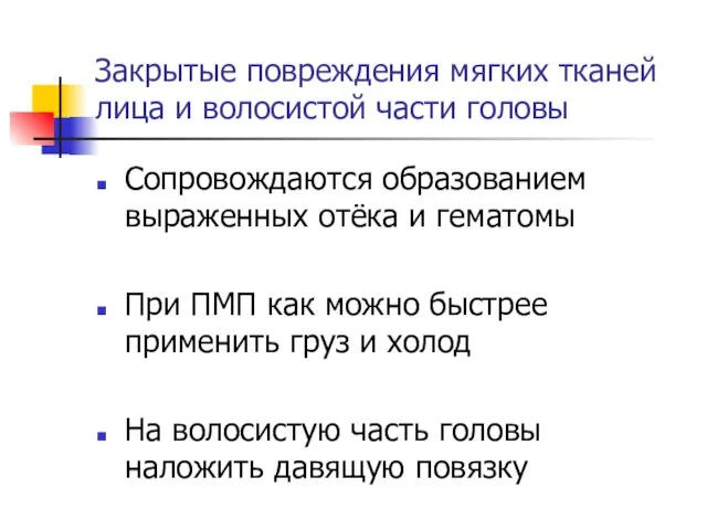 Закрытые повреждения мягких тканей лица и волосистой части головы Сопровождаются