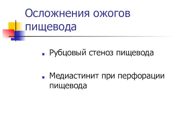 Осложнения ожогов пищевода Рубцовый стеноз пищевода Медиастинит при перфорации пищевода