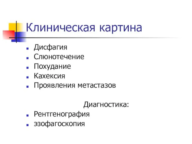 Клиническая картина Дисфагия Слюнотечение Похудание Кахексия Проявления метастазов Диагностика: Рентгенография эзофагоскопия