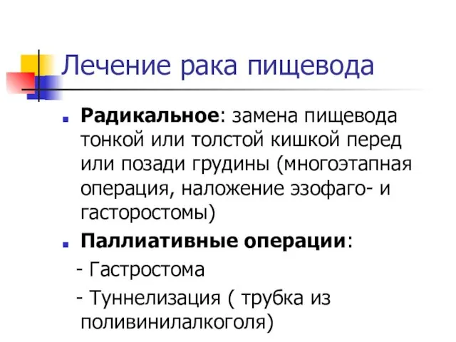 Лечение рака пищевода Радикальное: замена пищевода тонкой или толстой кишкой