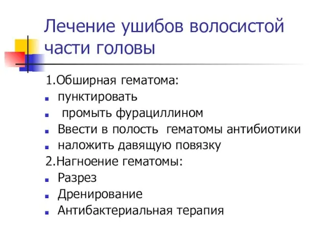 Лечение ушибов волосистой части головы 1.Обширная гематома: пунктировать промыть фурациллином