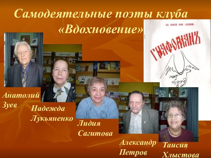 Самодеятельные поэты клуба «Вдохновение» Надежда Лукьяненко Анатолий Зуев Лидия Сагитова Александр Петров Таисия Хлыстова