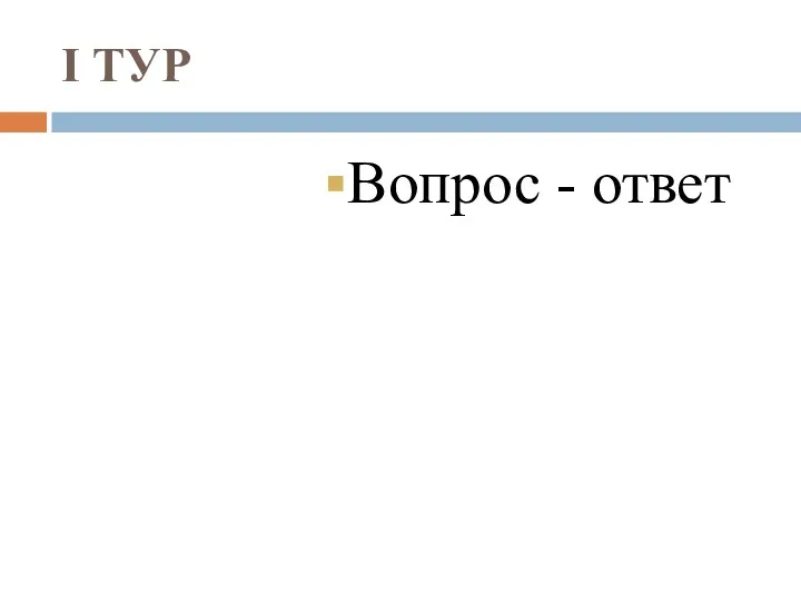 I ТУР Вопрос - ответ