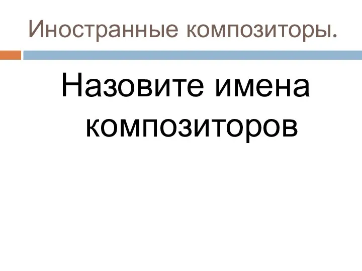 Иностранные композиторы. Назовите имена композиторов