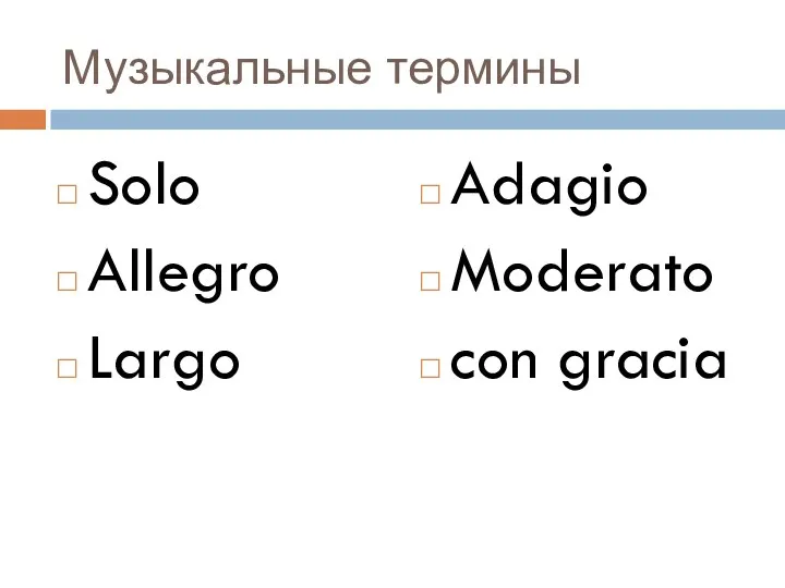 Музыкальные термины Solo Allegro Largo Adagio Moderato con gracia