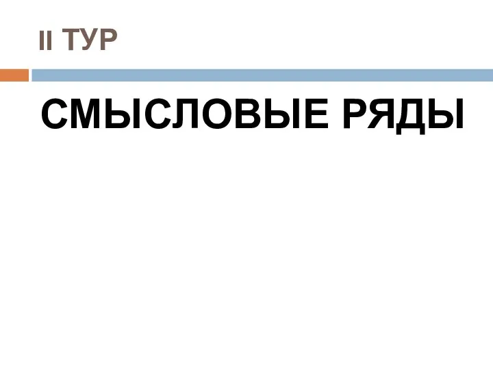 II ТУР СМЫСЛОВЫЕ РЯДЫ