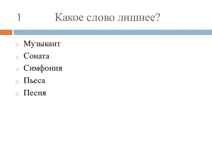 1 Какое слово лишнее? Музыкант Соната Симфония Пьеса Песня