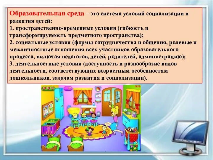 Образовательная среда – это система условий социализации и развития детей: