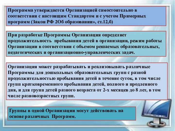 Программа утверждается Организацией самостоятельно в соответствии с настоящим Стандартом и