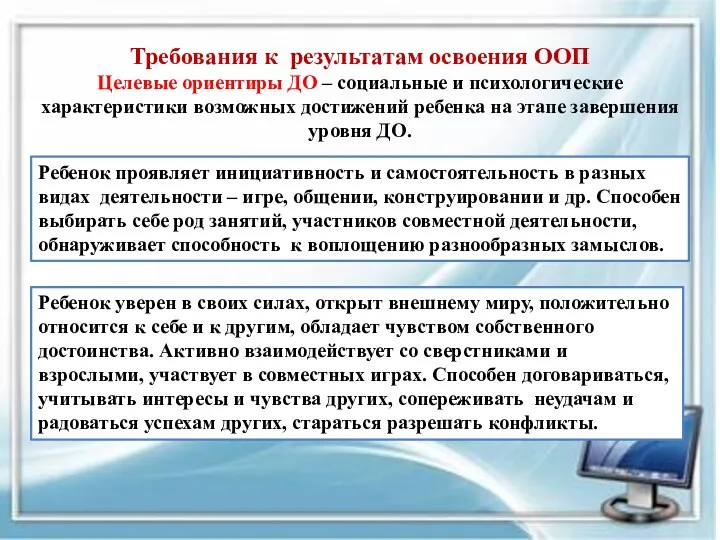 Требования к результатам освоения ООП Целевые ориентиры ДО – социальные