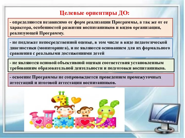 Целевые ориентиры ДО: - определяются независимо от форм реализации Программы,