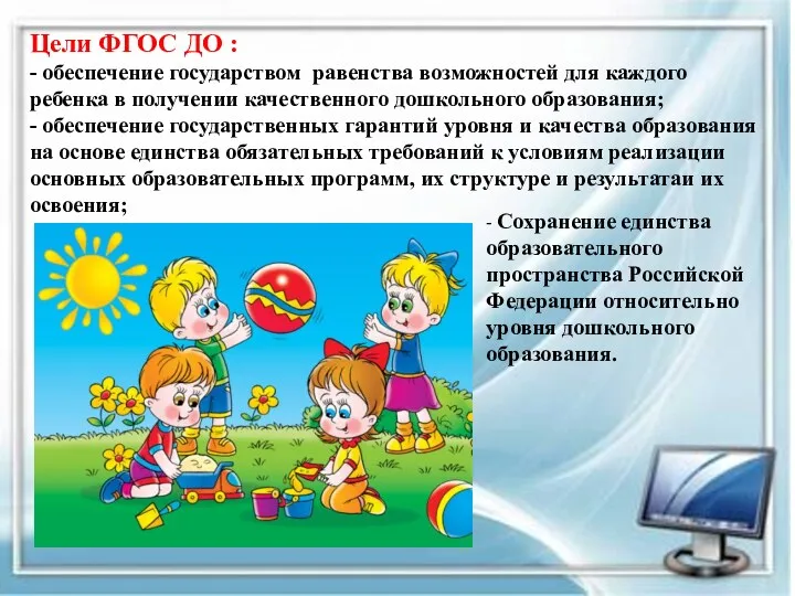 Цели ФГОС ДО : - обеспечение государством равенства возможностей для