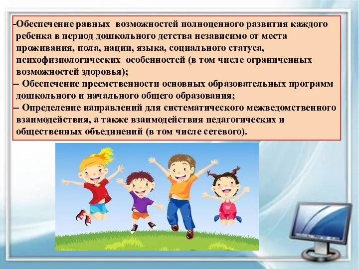 Обеспечение равных возможностей полноценного развития каждого ребенка в период дошкольного