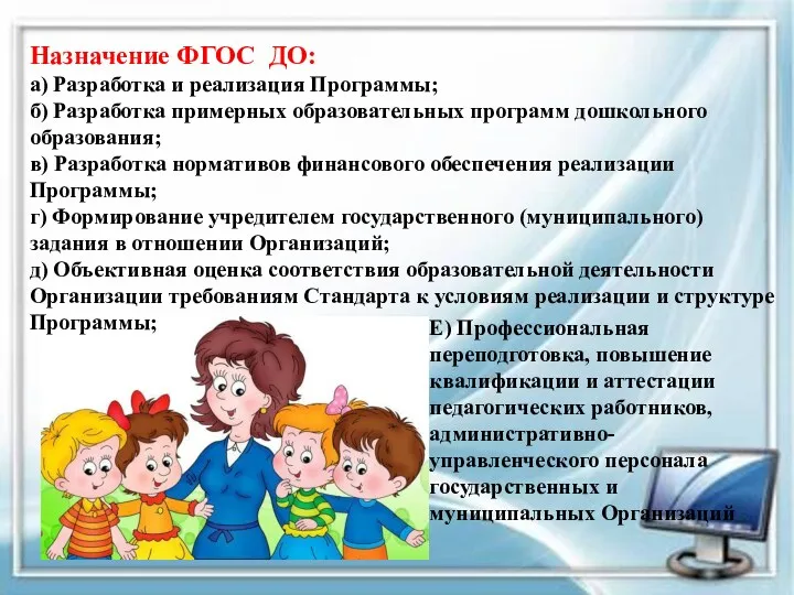 Назначение ФГОС ДО: а) Разработка и реализация Программы; б) Разработка