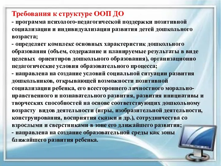 Требования к структуре ООП ДО - программа психолого-педагогической поддержки позитивной