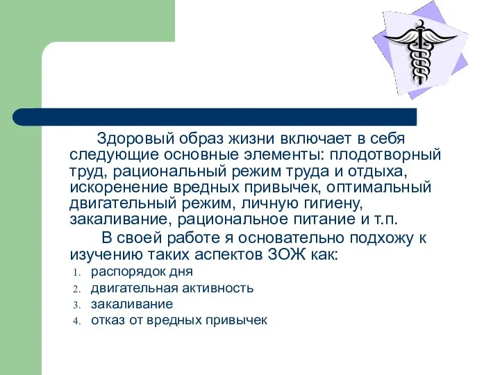 Здоровый образ жизни включает в себя следующие основные элементы: плодотворный