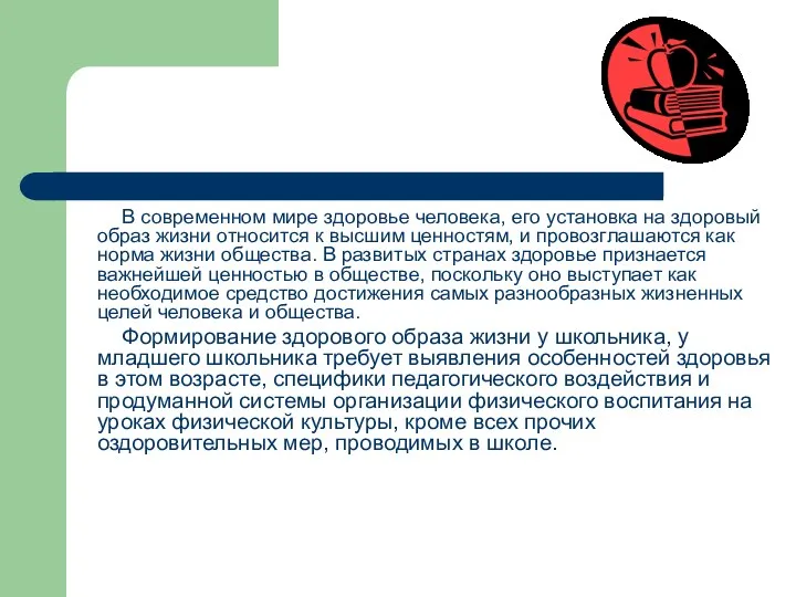 В современном мире здоровье человека, его установка на здоровый образ