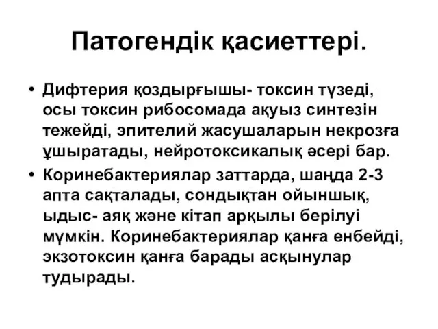 Патогендік қасиеттері. Дифтерия қоздырғышы- токсин түзеді, осы токсин рибосомада ақуыз