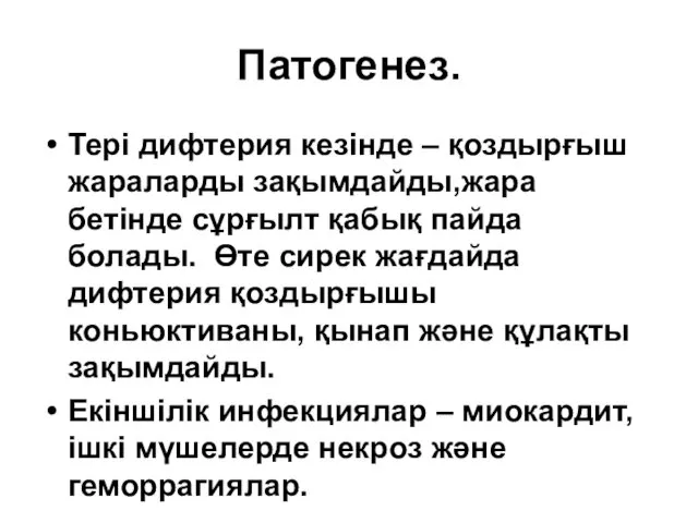 Патогенез. Тері дифтерия кезінде – қоздырғыш жараларды зақымдайды,жара бетінде сұрғылт