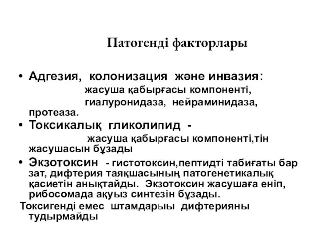 Патогенді факторлары Адгезия, колонизация және инвазия: жасуша қабырғасы компоненті, гиалуронидаза,