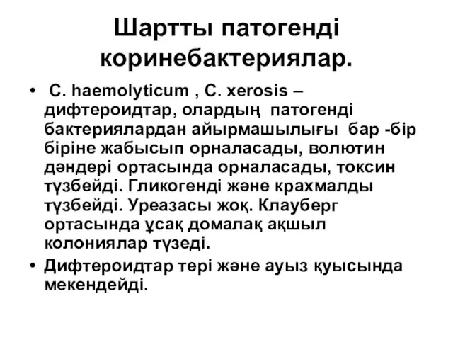 Шартты патогенді коринебактериялар. C. haemolyticum , C. xerosis –дифтероидтар, олардың