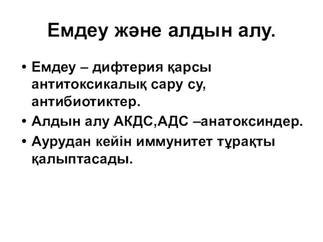 Емдеу және алдын алу. Емдеу – дифтерия қарсы антитоксикалық сару